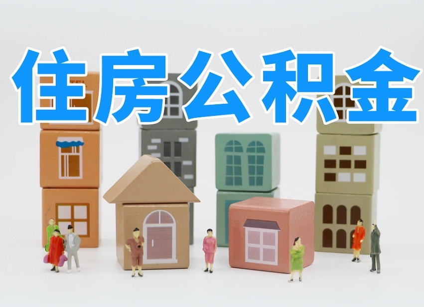 公积金首付怎么申请-巴中公积金代办平台