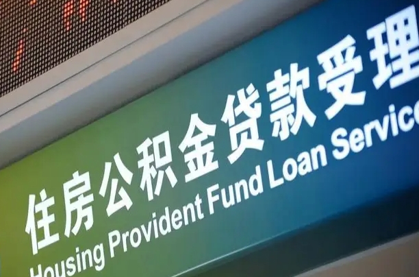 公积金计息-巴中公积金代办平台
